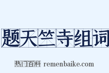 题天竺寺组词是什么意思的图片